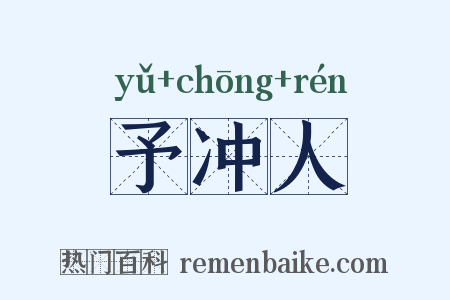 予冲人是什么意思的图片